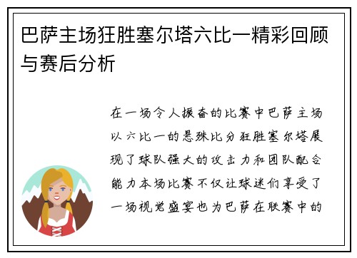 巴萨主场狂胜塞尔塔六比一精彩回顾与赛后分析