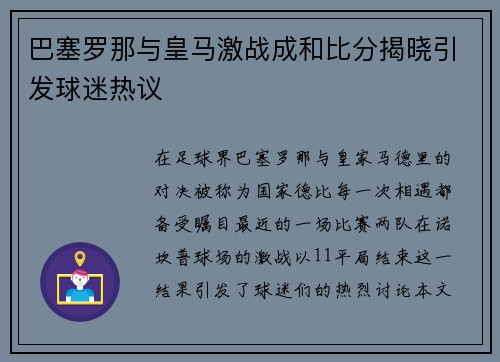 巴塞罗那与皇马激战成和比分揭晓引发球迷热议