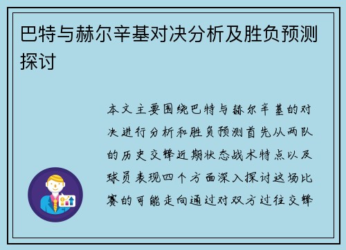 巴特与赫尔辛基对决分析及胜负预测探讨