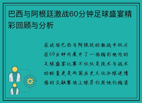 巴西与阿根廷激战60分钟足球盛宴精彩回顾与分析