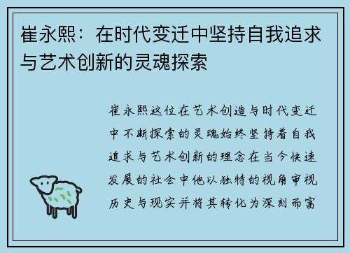 崔永熙：在时代变迁中坚持自我追求与艺术创新的灵魂探索