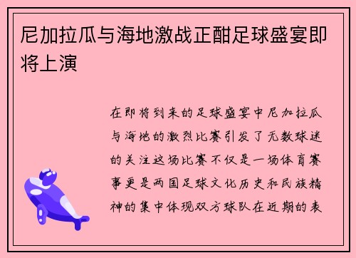 尼加拉瓜与海地激战正酣足球盛宴即将上演