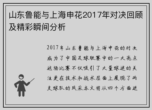 山东鲁能与上海申花2017年对决回顾及精彩瞬间分析