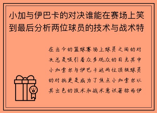 小加与伊巴卡的对决谁能在赛场上笑到最后分析两位球员的技术与战术特点