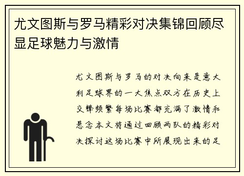 尤文图斯与罗马精彩对决集锦回顾尽显足球魅力与激情