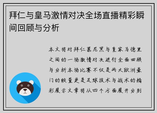 拜仁与皇马激情对决全场直播精彩瞬间回顾与分析