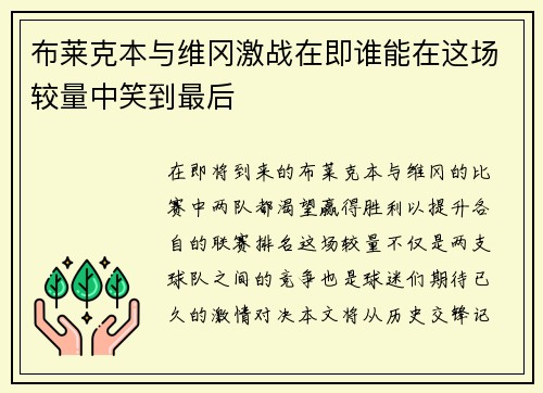布莱克本与维冈激战在即谁能在这场较量中笑到最后