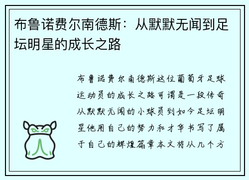 布鲁诺费尔南德斯：从默默无闻到足坛明星的成长之路