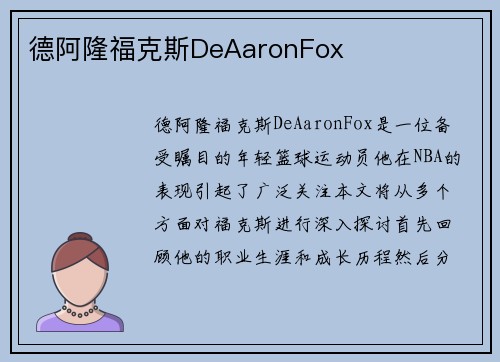德阿隆福克斯DeAaronFox