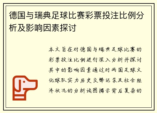 德国与瑞典足球比赛彩票投注比例分析及影响因素探讨