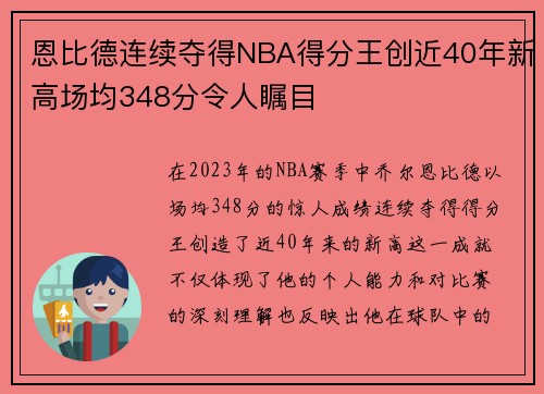 恩比德连续夺得NBA得分王创近40年新高场均348分令人瞩目
