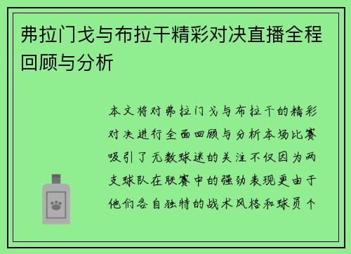 弗拉门戈与布拉干精彩对决直播全程回顾与分析