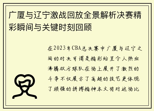广厦与辽宁激战回放全景解析决赛精彩瞬间与关键时刻回顾