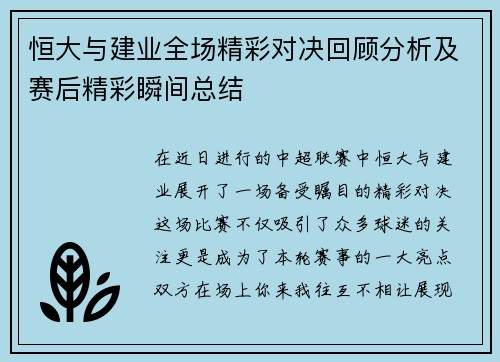 恒大与建业全场精彩对决回顾分析及赛后精彩瞬间总结