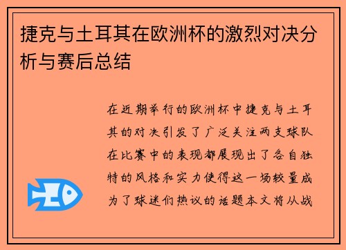 捷克与土耳其在欧洲杯的激烈对决分析与赛后总结