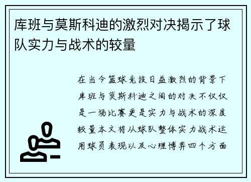 库班与莫斯科迪的激烈对决揭示了球队实力与战术的较量