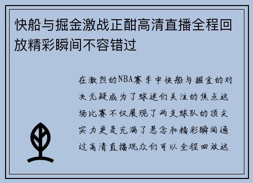 快船与掘金激战正酣高清直播全程回放精彩瞬间不容错过