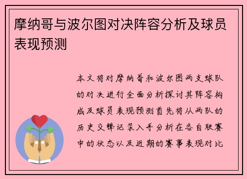 摩纳哥与波尔图对决阵容分析及球员表现预测