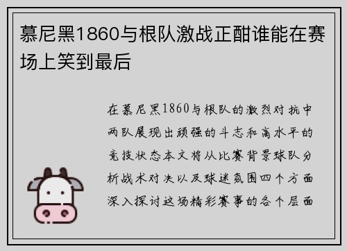 慕尼黑1860与根队激战正酣谁能在赛场上笑到最后