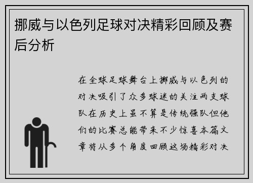 挪威与以色列足球对决精彩回顾及赛后分析