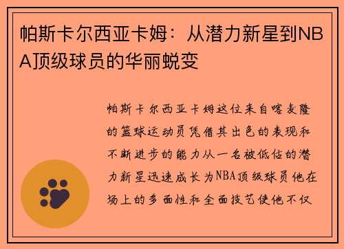 帕斯卡尔西亚卡姆：从潜力新星到NBA顶级球员的华丽蜕变