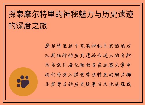 探索摩尔特里的神秘魅力与历史遗迹的深度之旅