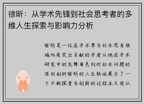 徐昕：从学术先锋到社会思考者的多维人生探索与影响力分析