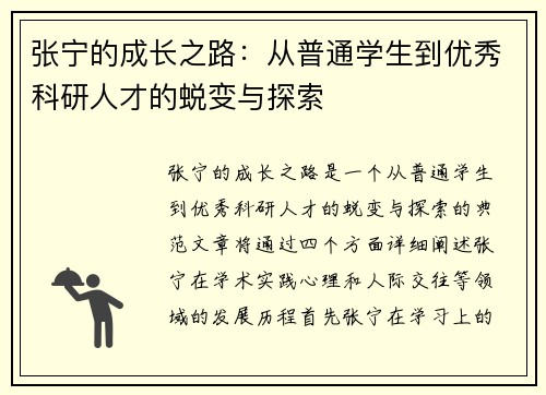 张宁的成长之路：从普通学生到优秀科研人才的蜕变与探索
