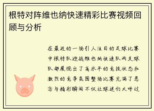 根特对阵维也纳快速精彩比赛视频回顾与分析