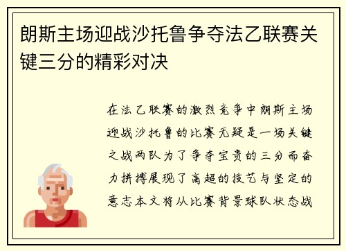 朗斯主场迎战沙托鲁争夺法乙联赛关键三分的精彩对决