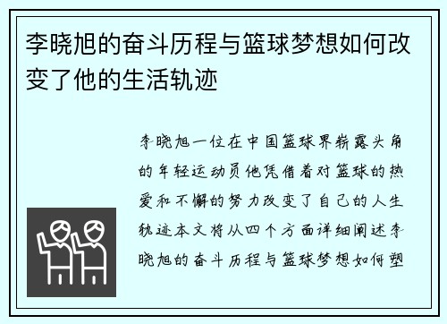李晓旭的奋斗历程与篮球梦想如何改变了他的生活轨迹