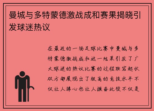 曼城与多特蒙德激战成和赛果揭晓引发球迷热议