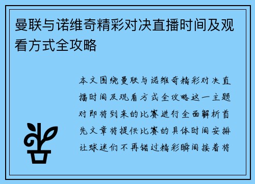 曼联与诺维奇精彩对决直播时间及观看方式全攻略