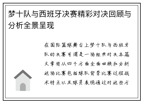 梦十队与西班牙决赛精彩对决回顾与分析全景呈现