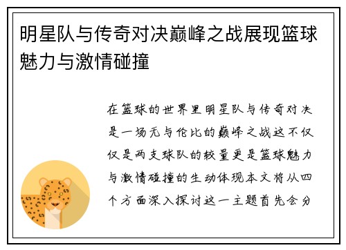 明星队与传奇对决巅峰之战展现篮球魅力与激情碰撞