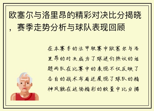 欧塞尔与洛里昂的精彩对决比分揭晓，赛季走势分析与球队表现回顾