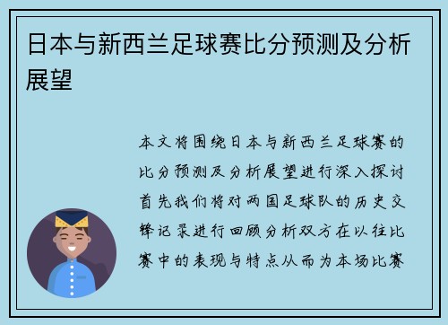 日本与新西兰足球赛比分预测及分析展望