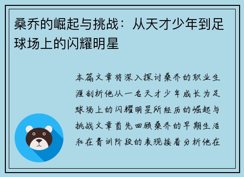 桑乔的崛起与挑战：从天才少年到足球场上的闪耀明星