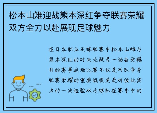 松本山雉迎战熊本深红争夺联赛荣耀双方全力以赴展现足球魅力