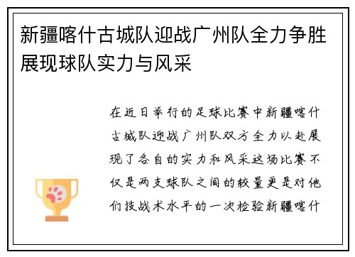 新疆喀什古城队迎战广州队全力争胜展现球队实力与风采