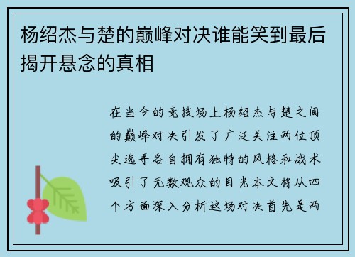杨绍杰与楚的巅峰对决谁能笑到最后揭开悬念的真相