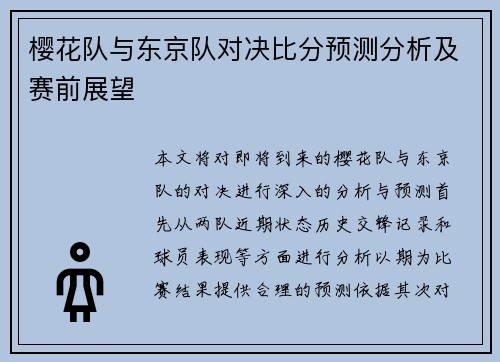 樱花队与东京队对决比分预测分析及赛前展望