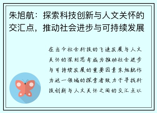 朱旭航：探索科技创新与人文关怀的交汇点，推动社会进步与可持续发展