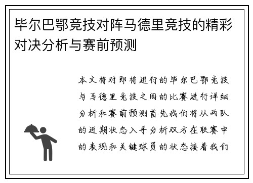 毕尔巴鄂竞技对阵马德里竞技的精彩对决分析与赛前预测