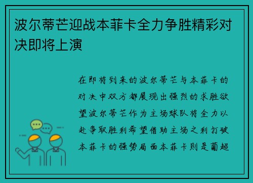 波尔蒂芒迎战本菲卡全力争胜精彩对决即将上演
