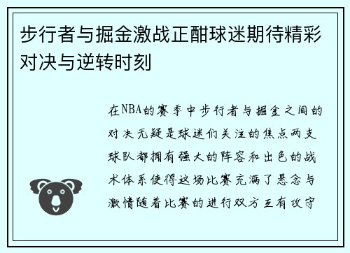 步行者与掘金激战正酣球迷期待精彩对决与逆转时刻