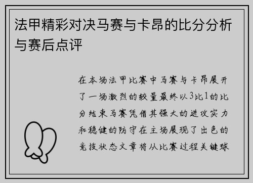 法甲精彩对决马赛与卡昂的比分分析与赛后点评