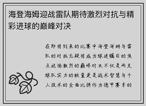 海登海姆迎战雷队期待激烈对抗与精彩进球的巅峰对决