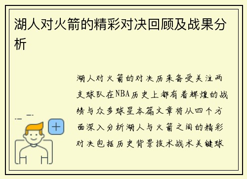 湖人对火箭的精彩对决回顾及战果分析