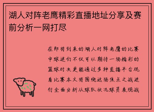 湖人对阵老鹰精彩直播地址分享及赛前分析一网打尽